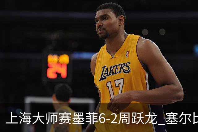 上海大师赛墨菲6-2周跃龙 塞尔比4连鞭逆转庞俊旭