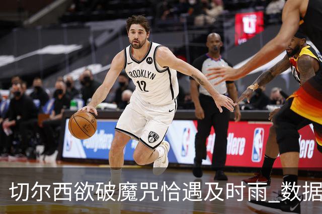 切尔西欲破魔咒恰遇"及时雨" 数据却示要翻车