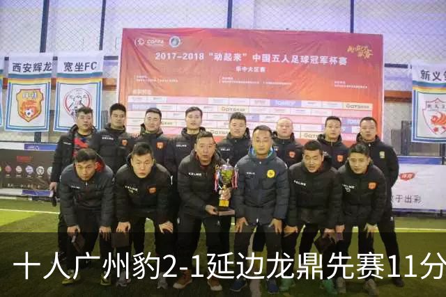 十人广州豹2-1延边龙鼎先赛11分领跑 尼康点射+造乌龙卡洛斯染红