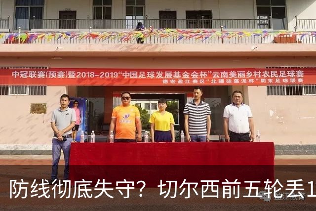 防线彻底失守？切尔西前五轮丢12球！阿根廷门神当场震怒，和36岁队友发生激烈争吵
