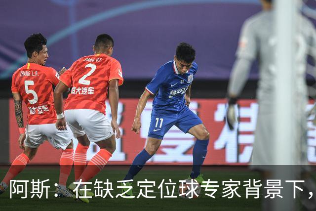 阿斯：在缺乏定位球专家背景下，居莱尔挺身而出成为皇马一大财富
