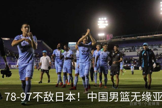 78-97不敌日本！中国男篮无缘亚运决赛，郭士强被推上风口浪尖